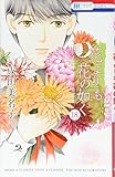 花よりも花の如く 18 (花とゆめCOMICS)