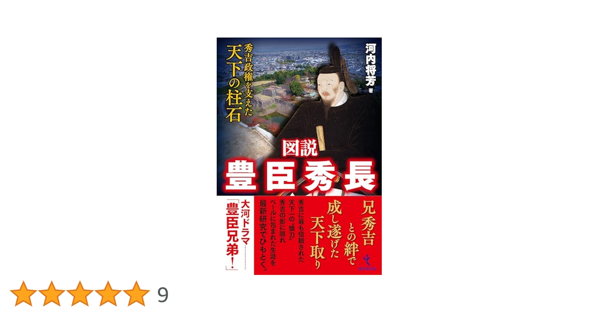 図説 豊臣秀長――秀吉政権を支えた天下の柱石 | 河内将芳 |本