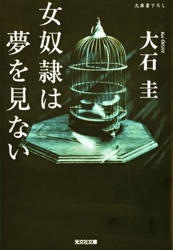 無料電子書籍 アプリ 女奴隷は夢を見ない 「女奴隷」シリーズ (光文社文庫) バイ