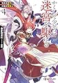 かくして少年は迷宮を駆ける4 竜呑の都市と天陽の獣騎士 (MFブックス)