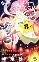 初恋ゾンビ (全17巻) Kindle版