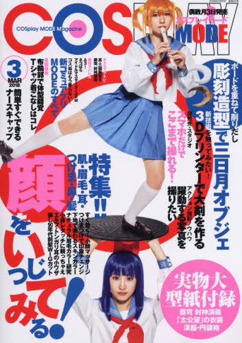 COSPLAY MODE March 2018