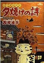Amazon.co.jp: 西岸 良平: 本