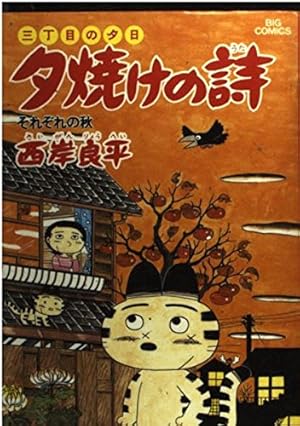 3丁目の夕日　夕焼けの詩全巻セット　値下げしました Amazon.co.jp: 三丁目の夕日 夕焼けの詩 1~最新巻(ビッグ