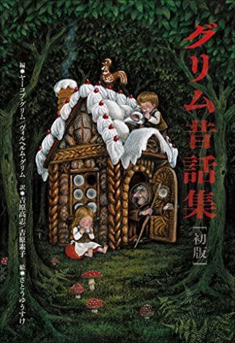 小学館世界J文学館 グリム昔話集[初版]
