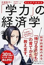 まんがでわかる「学力」の経済学