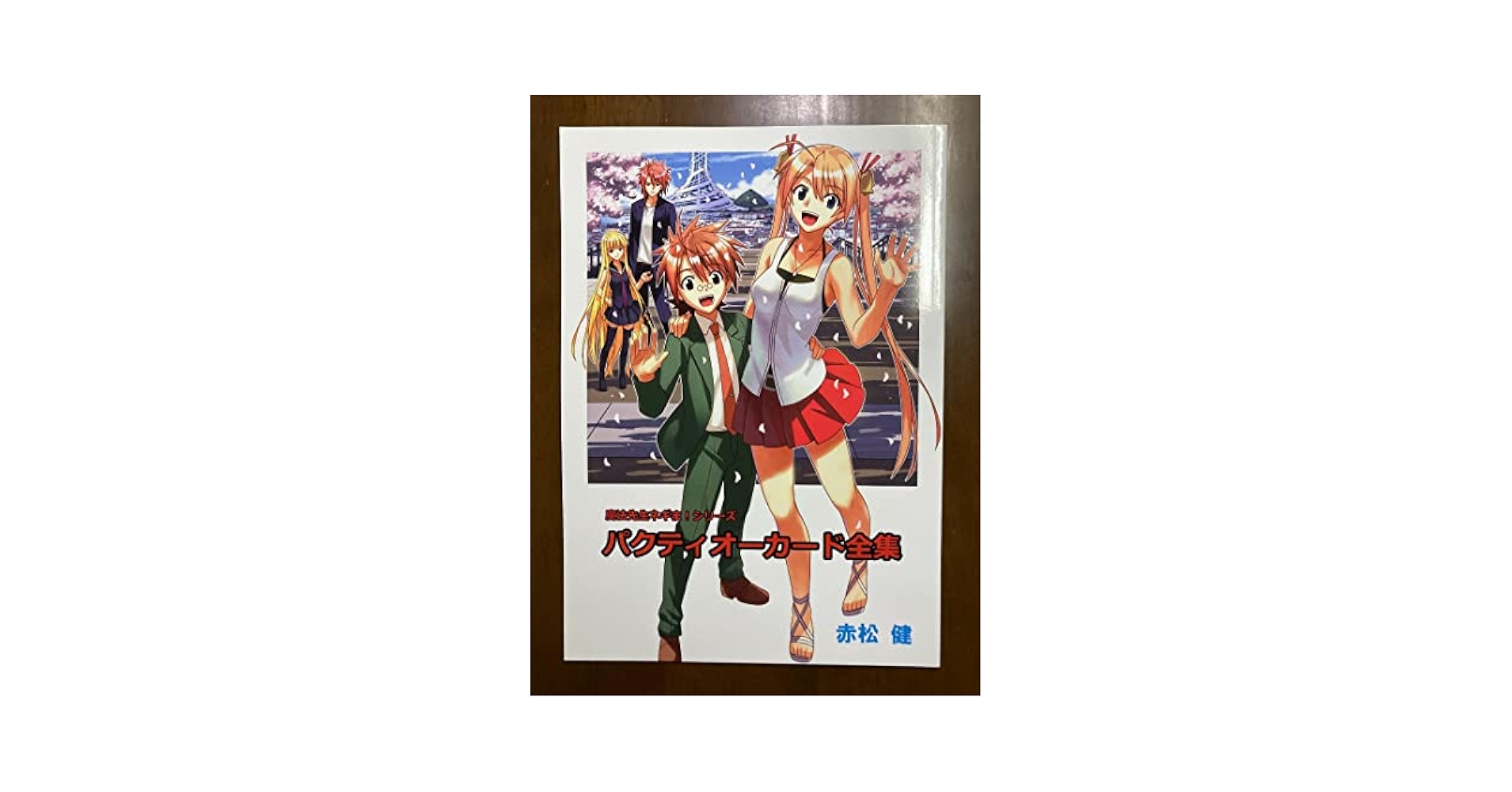 赤松健直筆サイン入り、ネギま！パクティオーカードホルダー Amazon.co.jp: パクティオーカード全集 赤松健 魔法先生ネギま