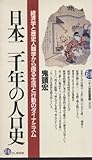 日本二千年の人口史: 経済学と歴史人類学から探る生活と行動のダイナミズム (二十一世紀図書館)