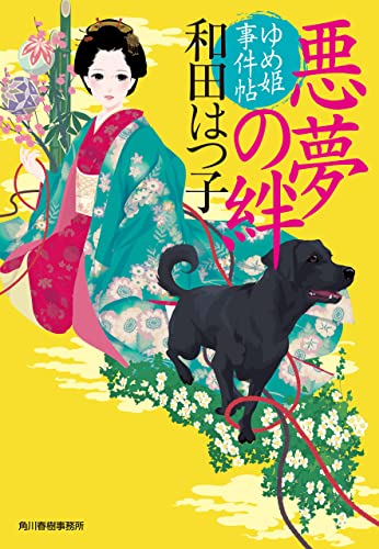 悪夢の絆 ゆめ姫事件帖 (時代小説文庫)