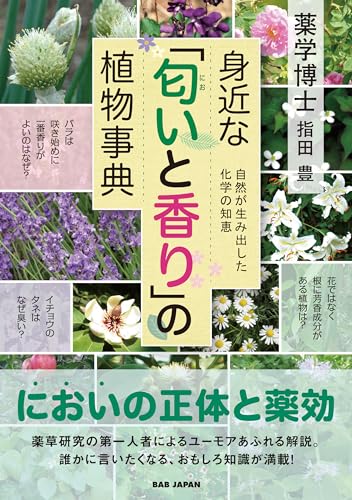 身近な「匂いと香り」の植物事典　自然が生み出した化学の知恵のサムネイル