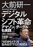 大前研一　デジタルシフト革命――アマゾン、グーグルも実践「ゼロからイチ」を生み出す「11」の発想法 「BBT×プレジデント」エグゼクティブセミナー選書