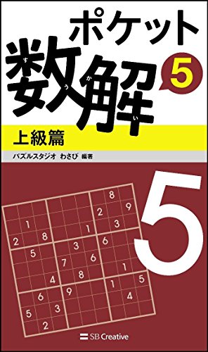 無料電子書籍 おすすめ ポケット数解5 上級篇 (ポケットパズル) バイ