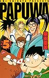 PAPUWA 5巻 (デジタル版ガンガンコミックス)