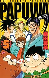 Amazon.co.jp: PAPUWA 5巻 (デジタル版ガンガンコミックス) 電子書籍