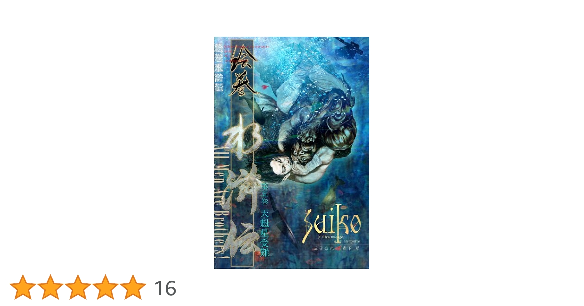 Amazon.co.jp: 絵巻水滸伝 第五巻 天魁星受難 eBook : 正子 公也