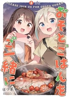 おそとごはんをご一緒に
