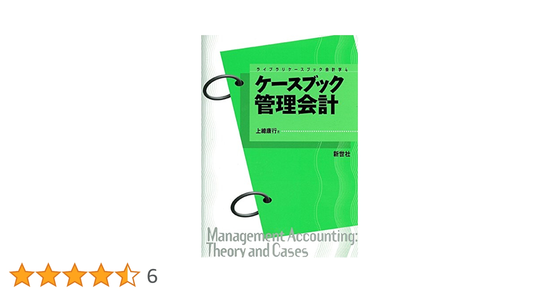 Amazon.co.jp: ケ-スブック管理会計 (ライブラリケースブック