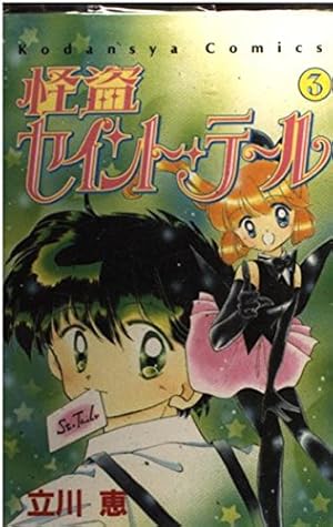怪盗セイント・テール 1 (講談社コミックスなかよし) | 立川 恵