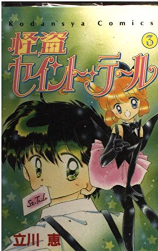 なかよし　付録　セイントテール　漫画　アニメ　りぼん　雑誌　立川恵　タカマガハラ Amazon.co.jp: なかよし 付録 セイントテール 漫画 アニメ