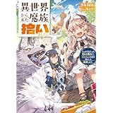 異世界から来た魔族、拾いました。　うっかりもらった莫大な魔力で、ダンジョンのある暮らしを満喫します。 (電撃の新文芸)