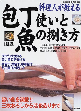 料理人が教える包丁使いと魚の捌き方 新版: 旨い魚を満載 三枚おろしから活き造りまで (SEIBIDO MOOK)