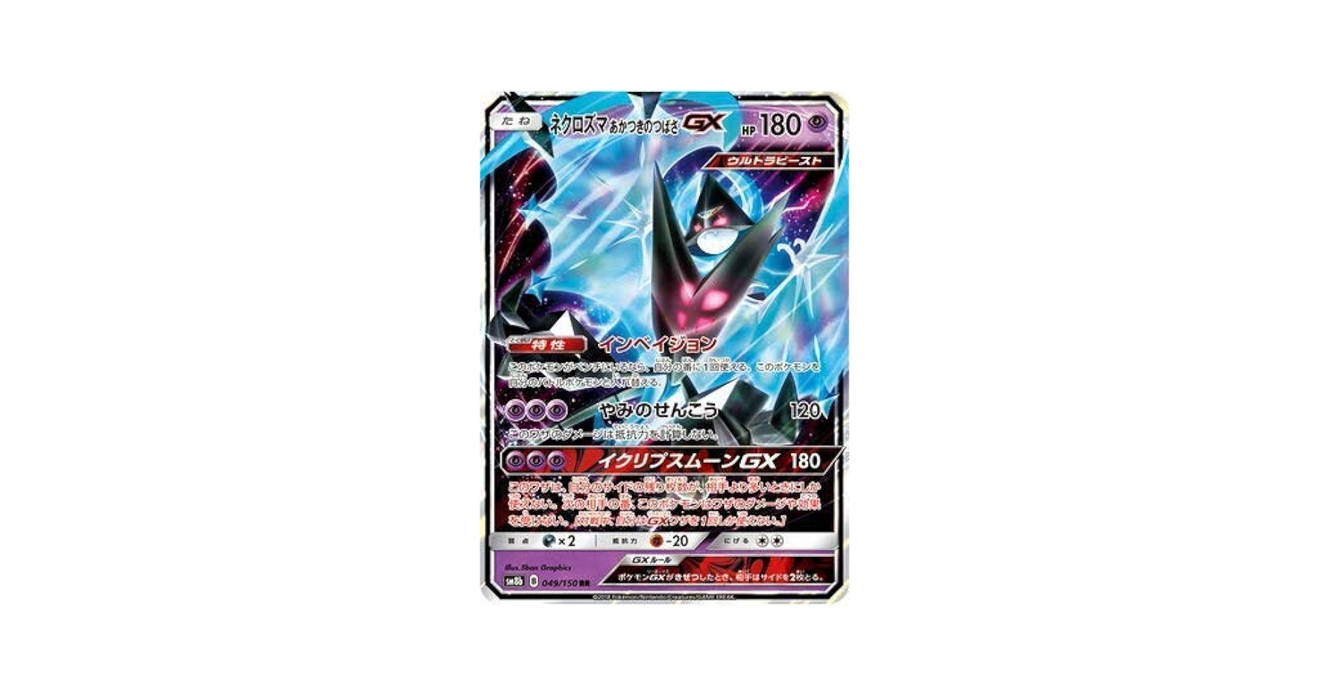 Amazon.co.jp: ポケモンカードゲーム/PK-SM8B-049 ネクロズマ