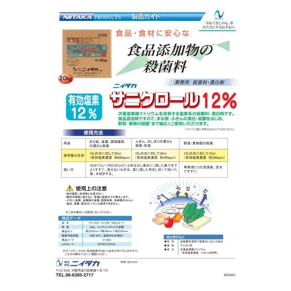 Amazon.co.jp: ニイタカ サニクロール12% 20Kg （1箱入） 271003-5213 