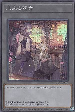 Amazon Co Jp 遊戯王 Sd43 Jpt04 二人の聖女 日本語版 シークレットレア トークン ストラクチャーデッキ Alba Strike ホビー 通販 Amazon Co Jp 遊戯王 Sd43 Jpt04 二人の聖女 日本語版 シークレットレア トークン ストラクチャーデッキ Alba Strike ホビー 通販