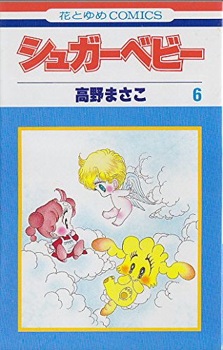 Amazon Co Jp シュガ ベビ 6 花とゆめコミックス 高野まさこ Japanese Books