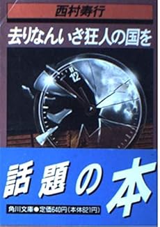 去りなんいざ狂人の国を 感想 レビュー 試し読み 読書メーター 去りなんいざ狂人の国を 感想 レビュー 試し読み 読書メーター