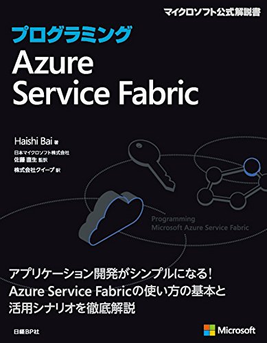 プログラミングAzure Service Fabric (マイクロソフト公式解説書)