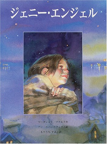 ジェニー・エンジェル (海外秀作絵本) ジェニー・エンジェル (海外秀作絵本)