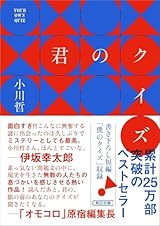 君のクイズ (朝日文庫)