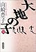大地の子 一 (文春文庫)