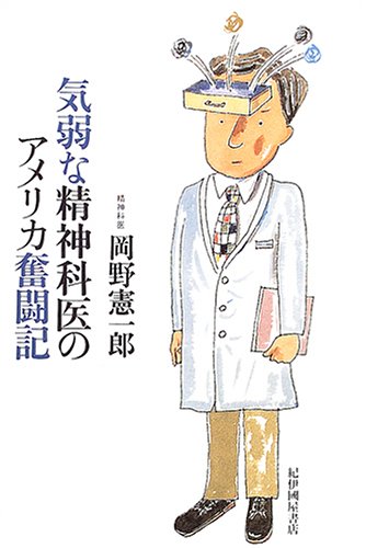 気弱な精神科医のアメリカ奮闘記 | 岡野 憲一郎 |本 | 通販 | Amazon