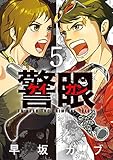 警眼－ケイガン－（５） (ビッグコミックス)
