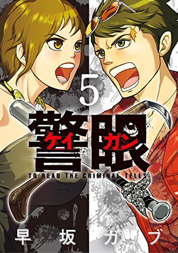 『警眼－ケイガン－』5巻