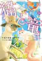【良品】猫と竜 1〜10巻セット 猫と竜 コミック 1-10巻セット (宝島社) | アマラ, 佐々木泉