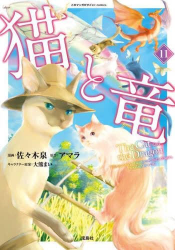猫と竜 コミック 1-3巻セット [−] 猫と竜 コミック 1-11巻セット (宝島社) | アマラ, 佐々木泉