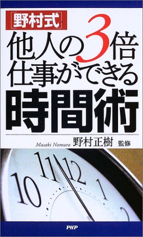 野村式 他人の3倍仕事ができる時間術