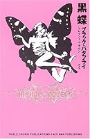 黒蝶(ブラック・バタフライ) 4899980531 Book Cover