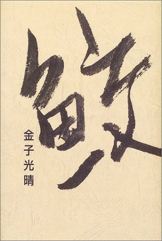 Amazon.co.jp: 鮫 (愛蔵版詩集シリーズ) : 金子 光晴: 本
