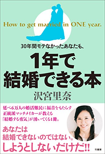 30年間モテなかったあなたも、1年で結婚できる本