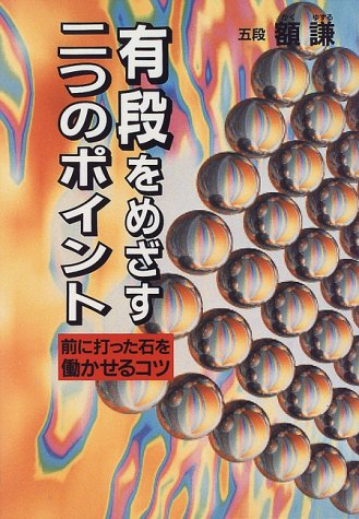 有段をめざす二つのポイント―前に打った石を働かせるコツ 有段をめざす二つのポイント―前に打った石を働かせるコツ