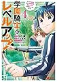 学園騎士のレベルアップ! レベル1000超えの転生者、落ちこぼれクラスに入学。そして、(4) (モンスターコミックス)