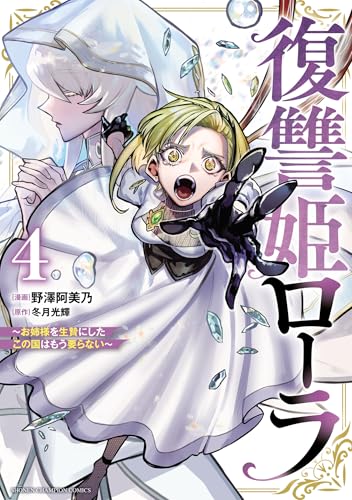 復讐姫ローラ～お姉様を生贄にしたこの国はもう要らない～【電子単行本】　4 (少年チャンピオン・コミックス)