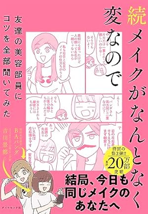 だから私はメイクする２　自分をいたわる暮らしごと　２冊セット　劇団雌猫 だから私はメイクする2 自分をいたわる暮らしごと 2冊セット