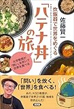 炊飯器で世界をめぐる「ハテナ丼」の旅: 大学教授が「問い」を炊いて世界を食べる