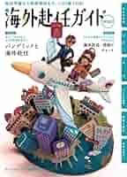 Amazon.co.jp: 海外赴任ガイド 2022 : 株式会社JCM: 本