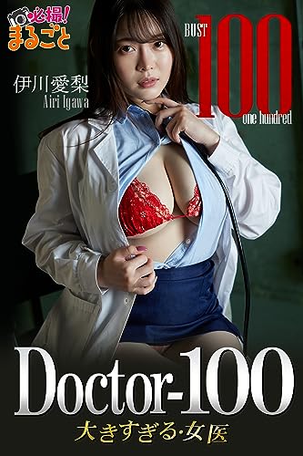 Doctor-100 大きすぎる女医　伊川愛梨 必撮！まるごと☆伊川愛梨